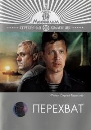 Перехват (1986)