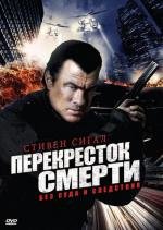 Перекресток смерти (Уличные войны) (2011)