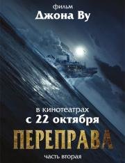 Переправа 2 (2015)