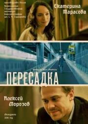 Пересадка (2014)