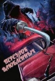 Переулок влюбленных