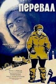 Перевал (1961)