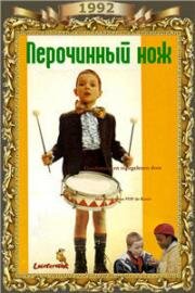 Перочинный нож (1992)