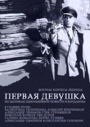 Первая девушка (1968)