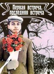 Первая встреча, последняя встреча (1987)