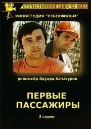 Первые пассажиры (1975)