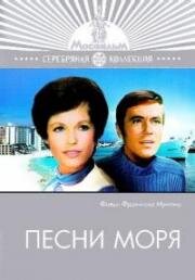 Песни моря (1970)