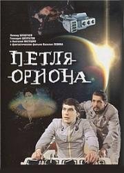 Петля Ориона (1980)