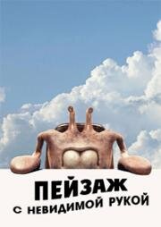 Пейзаж с невидимой рукой (2023)