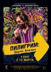 Пилигрим: Пауло Коэльо (2015)