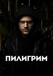 Пилигрим (2023)