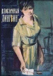 Пингвин (Влюбленный Пингвин) (1965)