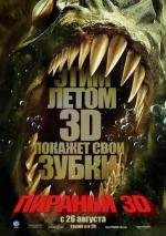 Пираньи 3D