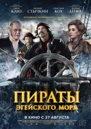 Пираты Эгейского моря (2012)