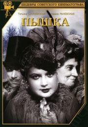 Пышка (1934)