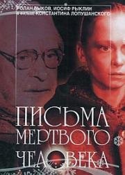 Письма мертвого человека (1986)