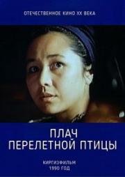 Плач перелетной птицы (1990)