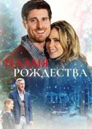 Пламя Рождества (2016)