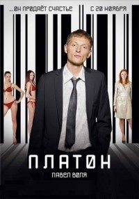 Платон (2008)