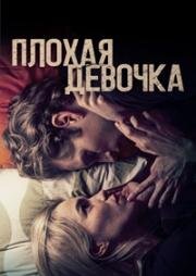 Плохая девочка (2023)