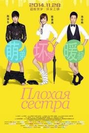 Плохая сестра (2014)