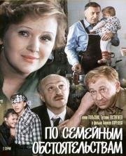 По семейным обстоятельствам (1977)