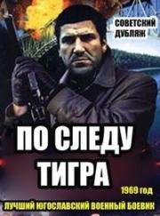 По следу тигра