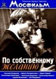 По собственному желанию (1973)