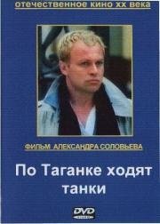 По Таганке ходят танки (1991)