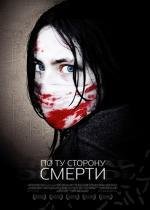 По ту сторону смерти (2008)