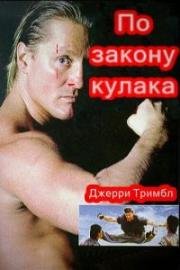 По законам кулака (1992)