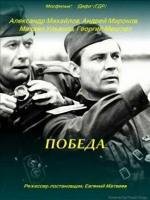 Победа (1985)