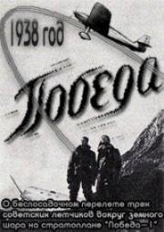 Победа (1938)