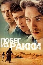 Побег из Ракки (2019)