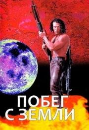 Побег с Земли