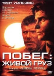 Побег: Живой груз (1998)