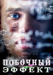 Побочный эффект (2016)