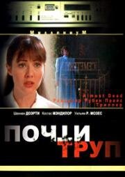 Почти труп