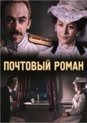 Почтовый роман (1969)