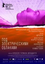 Под электрическими облаками (2015)