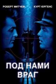 Под нами враг (Враг внизу) (1957)