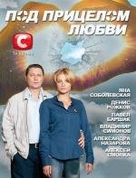 Под прицелом любви (2012)