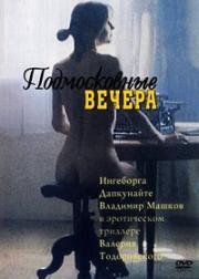 Подмосковные вечера