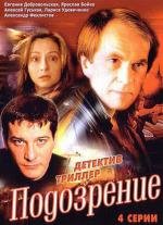 Подозрение (2001)