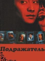 Подражатель (2002)