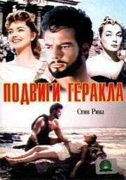 Подвиги Геракла (1958)