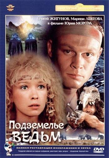 Подземелье ведьм (1990)