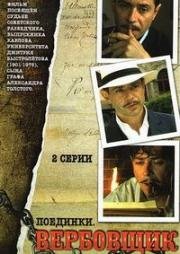 Поединки: Вербовщик (2010)