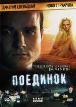 Поединок (2009)