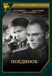 Поединок (1944)